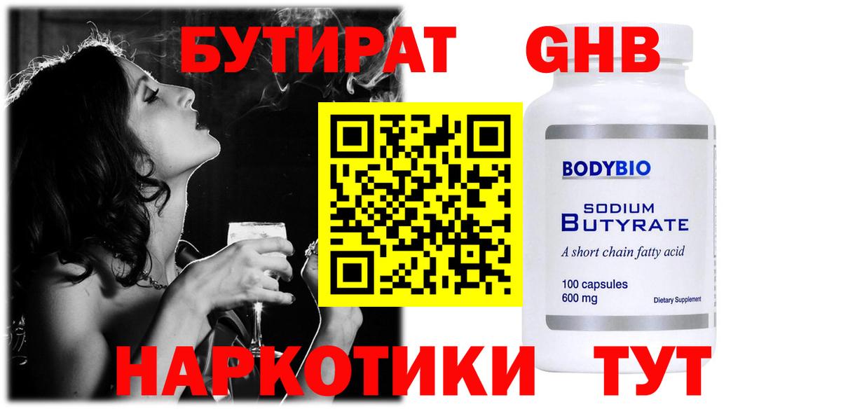 Бутират GHB  Вход с VPN  Южноуральск 